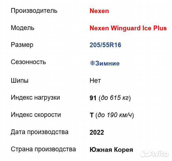 Nexen Winguard Ice Plus 205/55 R16 91T
