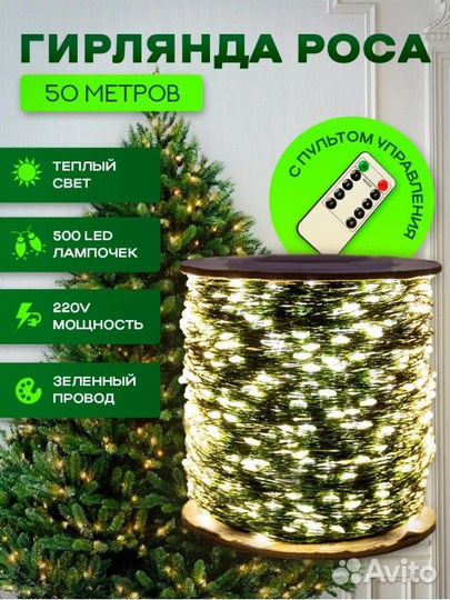 Гирлянда роса