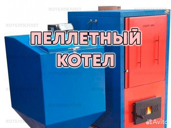 Источник Тепла Пеллетный Котел Новый