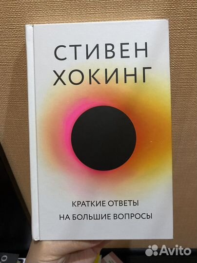 Стивен Хокинг Краткие ответы на большие вопросы