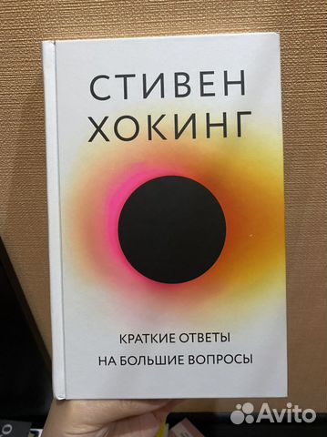 Стивен Хокинг Краткие ответы на большие вопросы