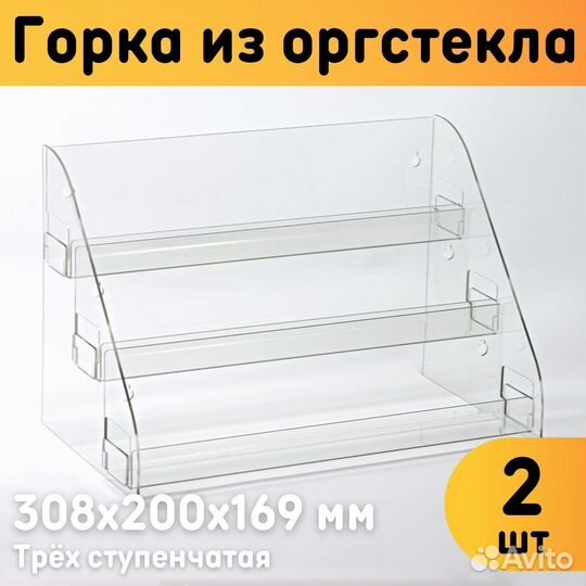 Горка из оргстекла 3-ёх ступенчатая 308х200х169 мм