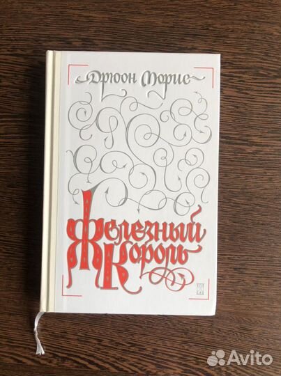 Морис Дрюон проклятые короли