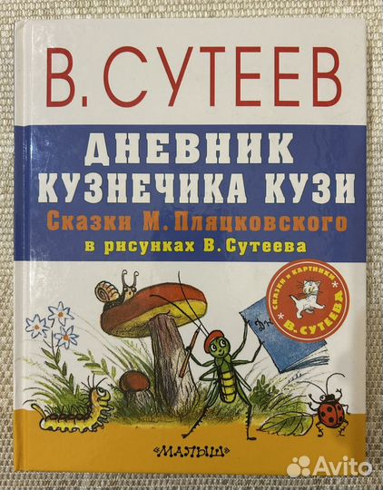 Сказки в картинках Сутеева, дневник кузнечика Кузи