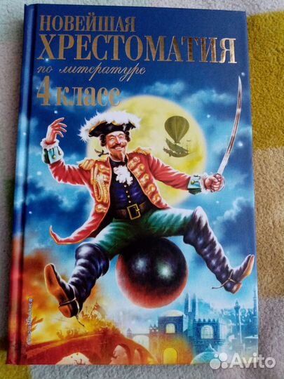 Хрестоматия 4 класс 2022 год