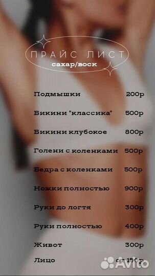 Депиляция/шугаринг/ваксинг