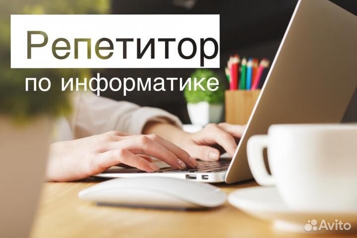 Онлайн репетитор по информатике