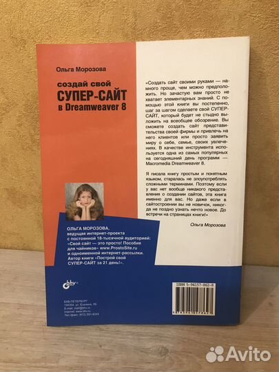 Книга «Создай свой супер-сайт» в Dreamweaver 8”