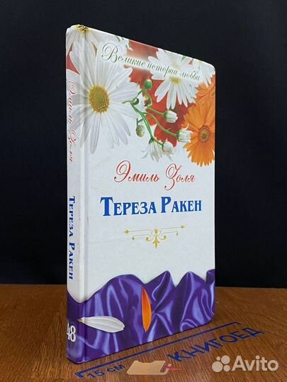 Тереза Ракен