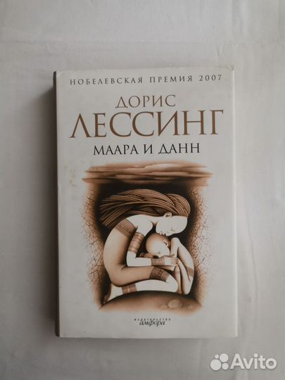 Дорис Лессинг: Маара и Данн