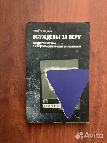 Осуждены за веру
