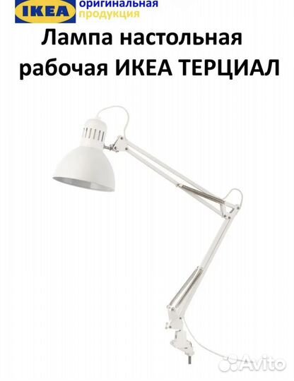 Настольная лампа IKEA терциал