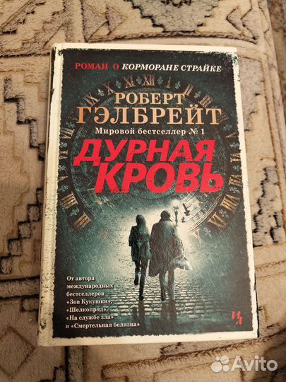 Книга Роберт Гэлбрейт Дурная кровь