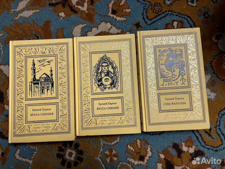 Еремей Парнов, терра, цена за все три книги