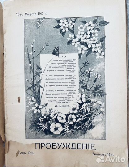 Старинный Журнал Пробуждение N16, 1915