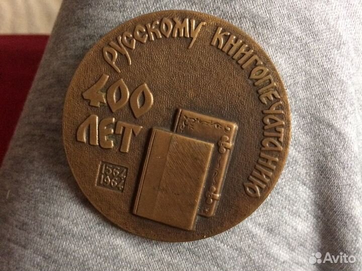 Медаль 400-летию книгопечатания 1964