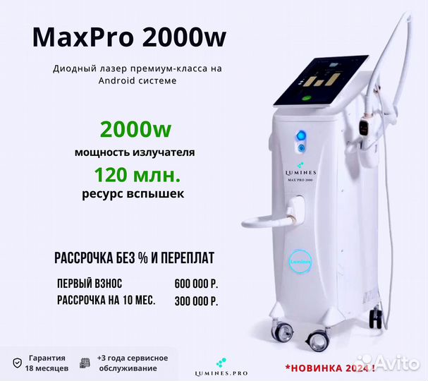 Диодный лазер Лю-Минес Max’Pro 2000W