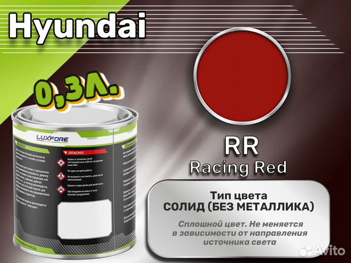 Краска Luxfore 0,3л. (Hyundai RR Racing Red)