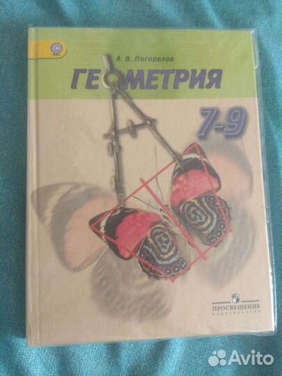Учебник Геометрия 7-9 классы Погорелов