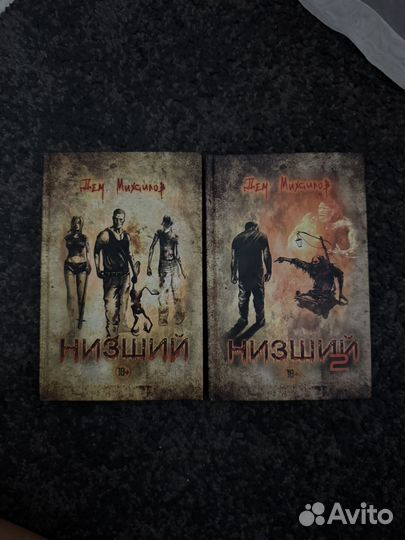 Низший Дем Михайлов