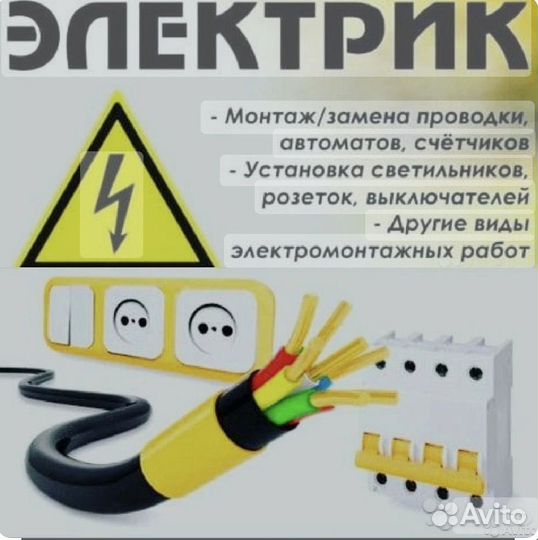 Услуги электрика