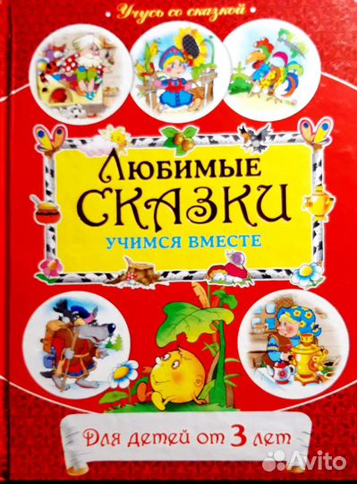 Книга. Любимые сказки. Учимся вместе