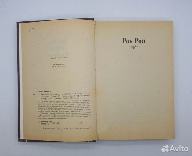 Вальтер Скотт / Роб Рой. Легенда о Монтрозе / 1983