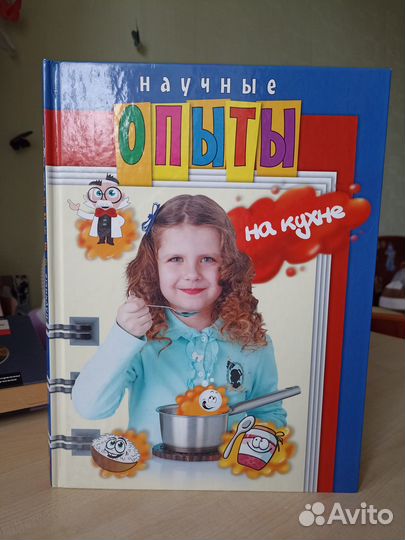 Книга Научные опыты на кухне