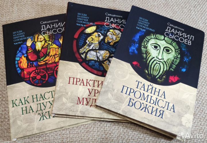 Беседы на Книгу Притчей Соломоновых. В 3-х частях