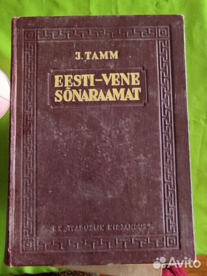 Словари эстонск, польск, англ букинистика раритет