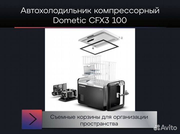 Автохолодильник компрессорный Dometic CFX3 100