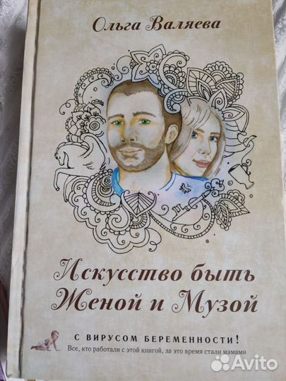 Ольга Валяева Искусство быть женой и музой