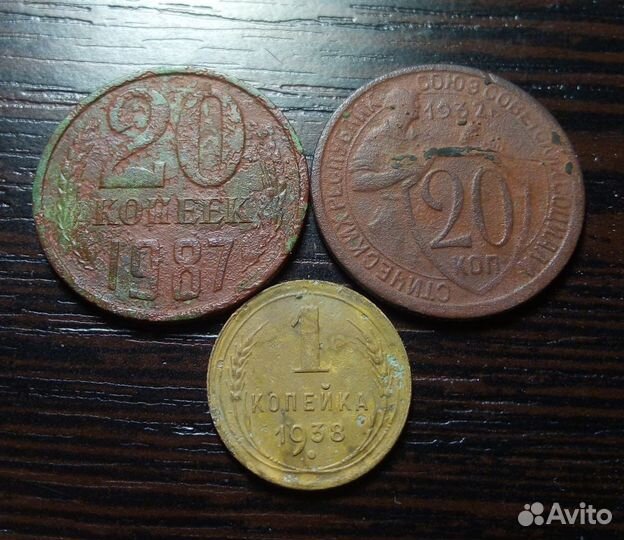 1 копейка 1938 20 копеек 1932 20 копеек 1987