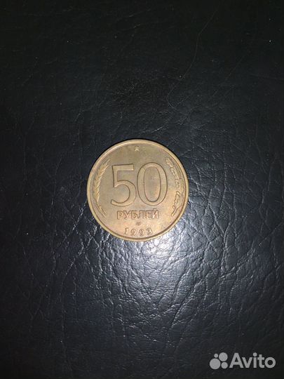Монета 50 рублей 1993 года лмд