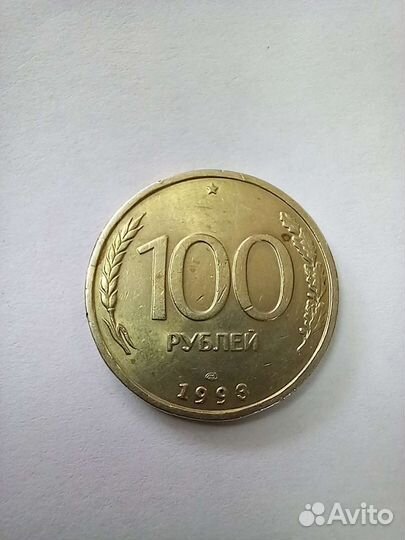 Монета 1993 год