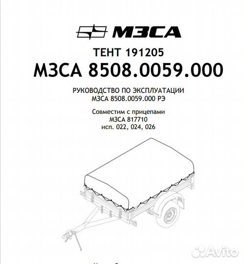 Тент для прицепа 191205 мзса (8508.0059) 817710 и