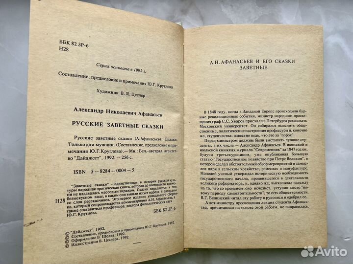 Афанасьев Русские заветные сказки 18+
