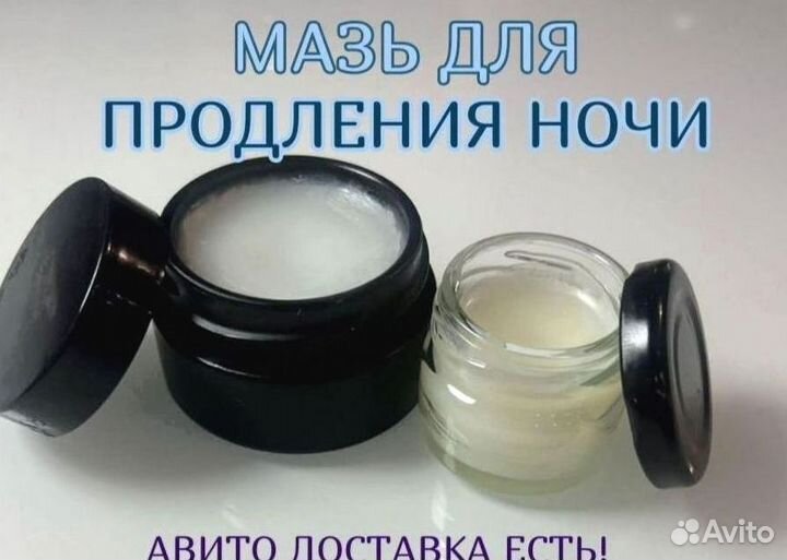 Мазь для продления ночи