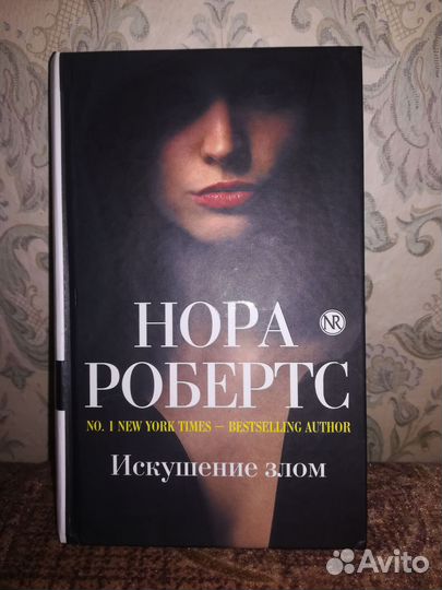 Книги Нора Робертс