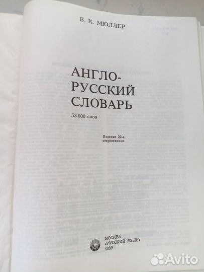 Англо-русский словарь Мюллер В. К. 1989