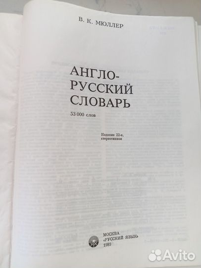 Англо-русский словарь Мюллер В. К. 1989
