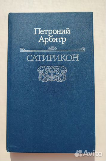Книга Петроний Арбитр - Сатирикон