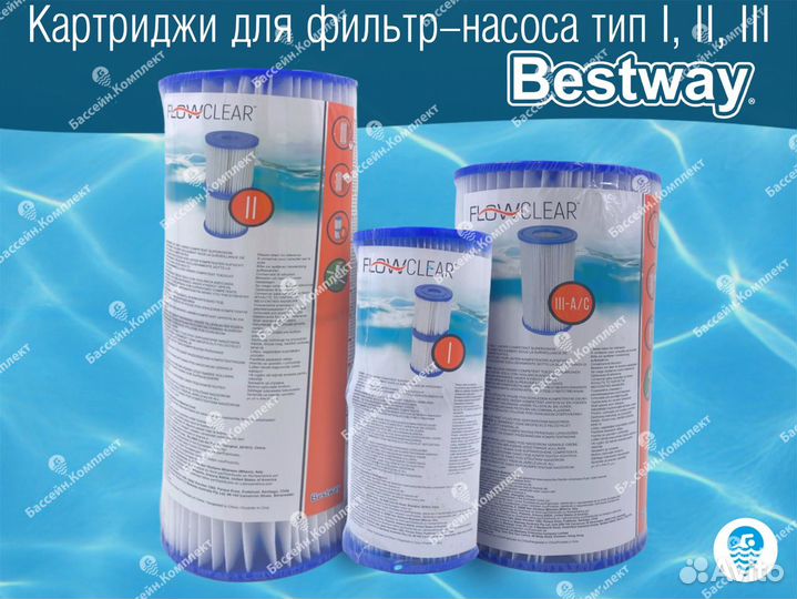 Картридж для фильтров Bestway, тип I, II, III, VI