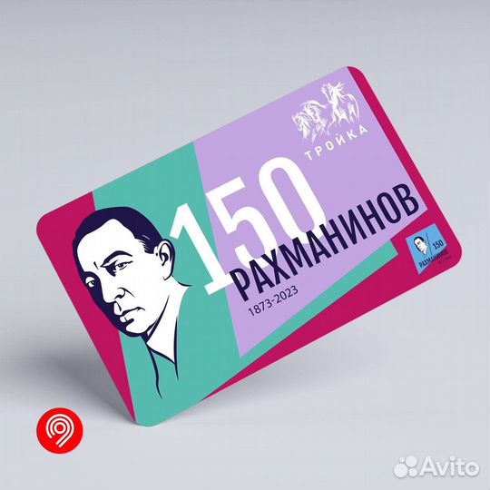 Карта Тройка - Сергей Рахманинов
