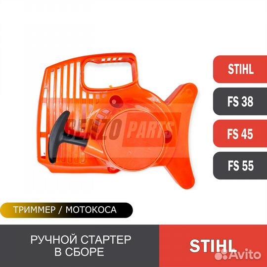Ручной стартер для stihl FS38/FS45/FS55