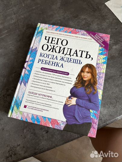 Книга «Чего ожидать когда ждёшь ребёнка»