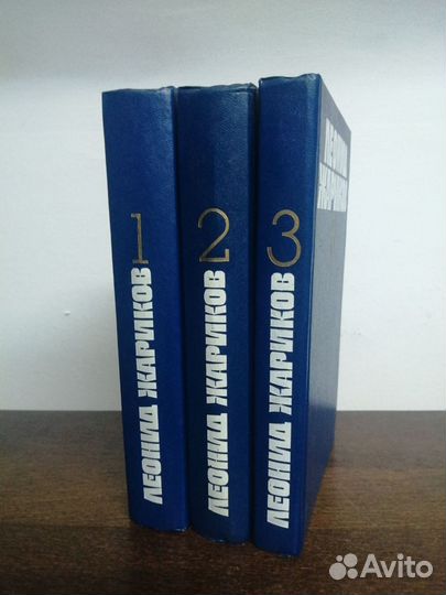 Собрание сочинений Л. Жариков. В 3х томах