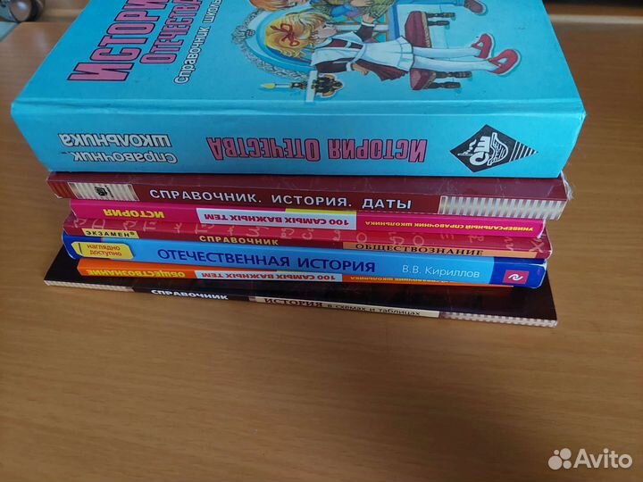 Проверенные справочники (история и обществознание)