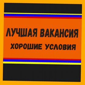 Сварщик Работа вахтой Выплаты еженедельно Жилье/Еда Отл.Усл