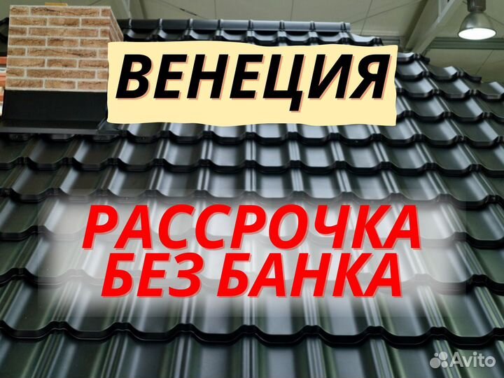 Шифер Металлочерепица Венеция кровля